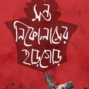 SANTO NICOLASER HARGOR || ANIRBAN BHATTACHARYA