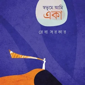 SWABHUME AMI EKA || REBA SARKAR
