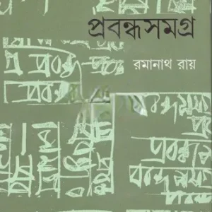 Prabandha Samagra || Ramanath Roy