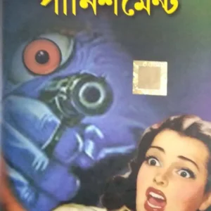 Crime And Punishment || World Classic || ক্রাইম এন্ড পানিশমেন্ট || ওয়ার্ল্ড ক্লাসিক