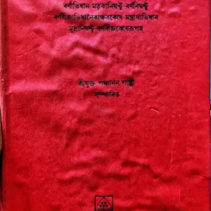 Tantrabhidhanam || Panchanan Shastri | তন্ত্রাভিধানম || শ্রীযুক্ত পঞ্চানন শাস্ত্রী