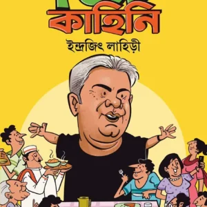 Akhanda Food Kahini || Indrajit Lahiri