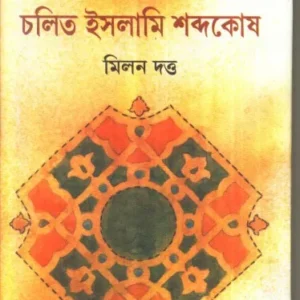 Chalit Islami Shabdakosh ll Milan Dutta
