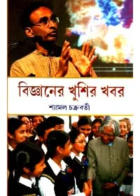 Bigyaner Khushir Khobor ll Shyamal Chakraborty