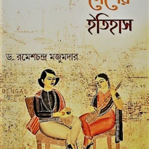 Bangla Desher Itihas Vol -3 || Dr. Ramesh Chandra Majumder || বাংলা দেশের ইতিহাস খণ্ড ৩ || ড. রমেশচন্দ্র মজুমদার