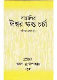Bangalir Ishwar Gupta Charcha ll Tarun Mukhopadhyay || বাঙালির ঈশ্বর গুপ্ত চর্চা ll তরুণ মুখোপাধ্যায়