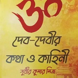 Deb-Debir Kotha o Kahini || Sudhir Kumar Mitro || দেব-দেবীর কথা ও কাহিনী || সুধীর কুমার মিত্র