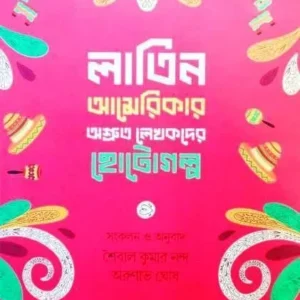 Latin Americar Ashruto Lekhokder Chhotogolpo || লাতিন আমেরিকার অশ্রুত লেখকদের ছোটগল্প