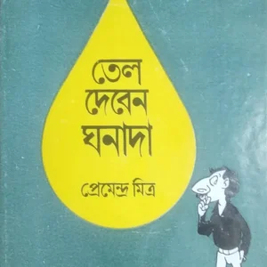 TEL DEBEN GHANADA || Premendra Mitra || তেল দেবেন ঘনাদা || প্রেমেন্দ্র মিত্র