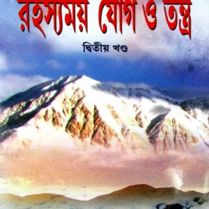 Rahashyamoy Jog O Tantra 2  || রহস্যময় যোগ ও তন্ত্র ২