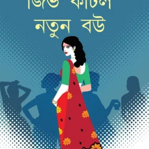JIBH KATLO NATUN BOU || Samaresh Majumder