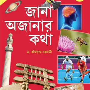 Jana Ajanar Katha 1 || Bandiram Chakraborty || জানা অজানার কথা ১ || বন্দীরাম চক্রবর্তী