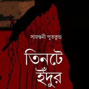 Tintey Indur Andha || Sayantani Putatandu || তিনটে ইঁদুর অন্ধ ||  সায়ন্তনী পূততুন্ড
