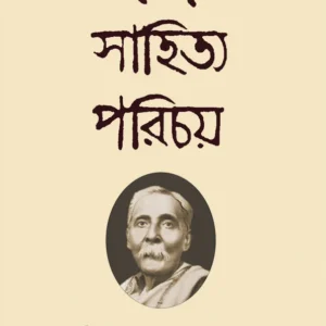 Banga Sahitya Parichay (Set) || Dinesh Chandra Sen || বঙ্গ সাহিত্য পরিচয় (একত্রে ) || দীনেশ চন্দ্র সেন