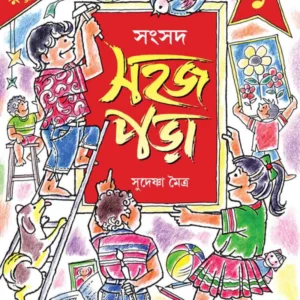 Sahaj Para 1 || Sudeshna Moitra || সহজ পড়া ১ || সুদেষ্ণা মৈত্র