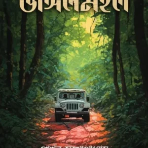 Jangalmohol || Sekhar Mukhopadhyay ||  জঙ্গলমহল || শেখর মুখোপাধ্যায়