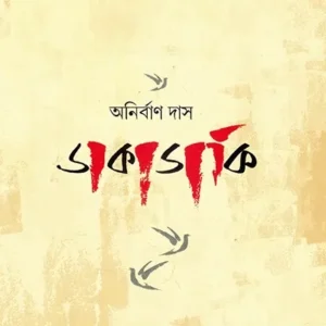 DAKADAKI || ANIRBAN DAS