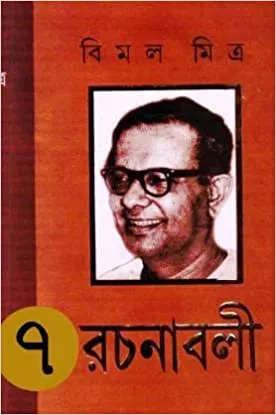 BIMAL MITRA RACHANABALI VOL 7 || BIMAL MITRA