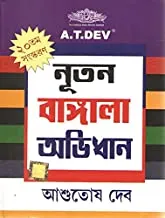 Natun Bangla Abhidhan || নতুন বাংলা অভিধান
