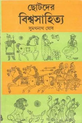 CHOTODER BISWASAHITYA || SUMATHANATH GHOSH