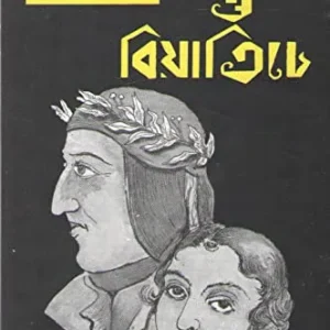 Danta O Beatriche ll Narayan Sanyal