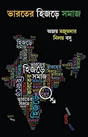 Bharater Hijre Somaj || Ajay Majumdar , Nilay Basu