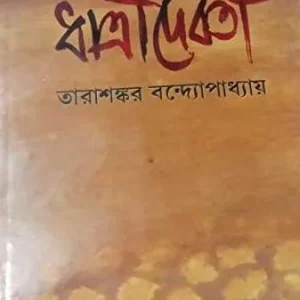 DHATRIDEBATA || TARASHANKAR BANDYOPADHYAY