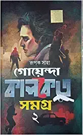 Goenda Kalketu Samagra 2 || গোয়েন্দা কালকেতু সমগ্র 2