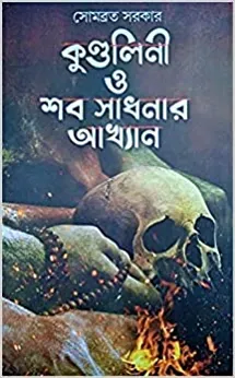 Kundalini O Shab Sadhanar Akkhyan || Sombrata Sarkar