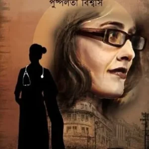 DAKTAR ANKITAR DIARY || PUSHPALATA BISWAS