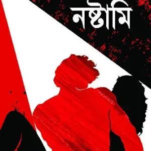 NASHTAMI || নষ্টামি