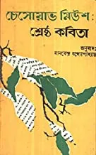 Chesoav Meush : Shreshtha Kabita ll Manabendra Bandyopadhyay