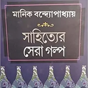 SAHITYER SERA GALPO || MANIK BANDOPADHYAY || সাহিত্যের সেরা গল্প || মানিক বন্দ্যোপাধ্যায়