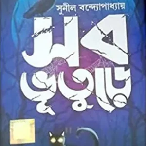 SOB BHUTURE || সব ভুতুড়ে
