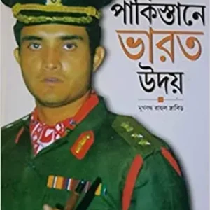 Pakistane Bharat Uday || Gautam Bhattacharya