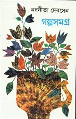 Galpa Samagra (Vol – 1) ll Nabaneeta Dev Sen