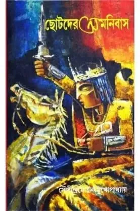 Chotoder Omnibus || Sourendra-Mohan Mukhopadhyay || ছোটদের অমনিবাস || সৌরিন্দ্রমোহন মুখোপাধ্যায়