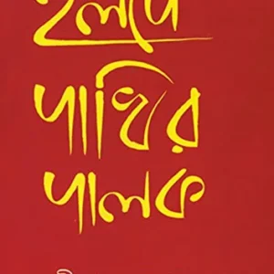 Halde Pakhir Palak || Leela Majumdar || হলদে পাখির পালক || লীলা মজুমদার