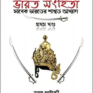 Bhaarat Sanhita – Pratham Khondo || Tanmoy Chatterjee