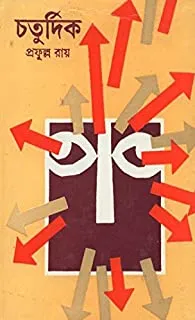 Chaturdik || চতুর্দিক