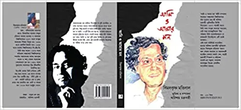 Ami O Amar Mon || Bimalkrishna Matilal  Arindam Chakraborty || আমি ও আমার মন || বিমলকৃষ্ণ মতিলাল  অরিন্দম চক্রবর্তী