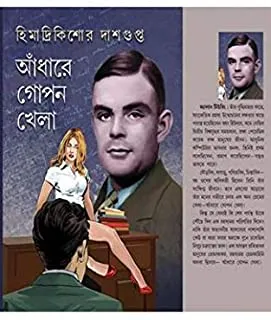 Adhare Gopon Khela || আঁধারে গোপন খেলা