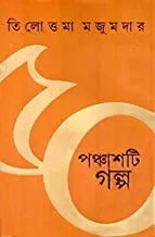 Panchasti Galpa || Tilottama Majumdar