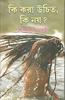 Ki Kara Uchit, Ki Nay? || কি করা উচিৎ, কি নয়?