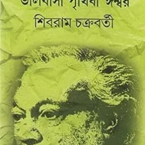 Bhalobasa Prithibi Ishwar || Sibram Chakrabarty