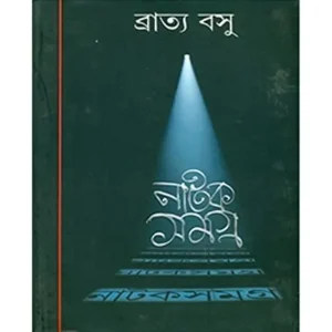 Natak Samagra Vol 2 || Bratya Basu || নাটক সমগ্র খন্ড ২|| ব্রাত্য বসু