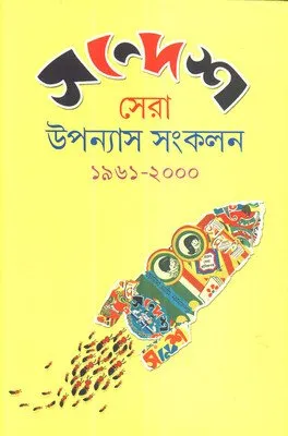 Sandesh Sera Upanyas Sankalan 1961-2000 || সন্দেশ সেরা উপন্যাস ১৯৬১-২০০০