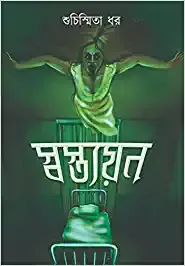 SWASTYAYAN  || Suchismita Dhar || স্বস্ত্যয়ন || শুচিস্মিতা ধর