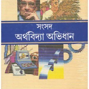 Samsad Arthabidya Abhidhan || সংসদ অর্থবিদ্যা অভিধান