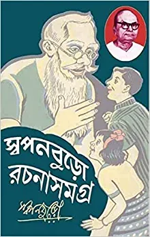 Swapanburo Rachana Samagra 2 || স্বপনবুড়ো রচনা সমগ্র ২